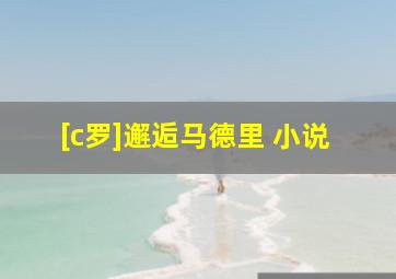 [c罗]邂逅马德里 小说